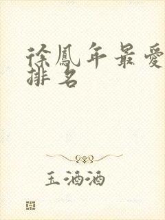 徐凤年最爱女人排名