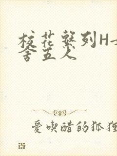 校花系列H女宿舍五人