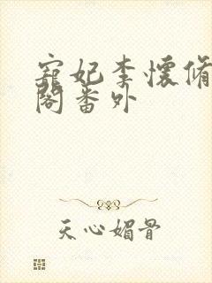 宠妃李怀修笔趣阁番外