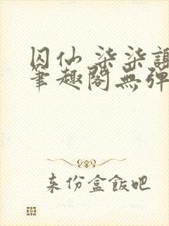 囚仙 柒柒谢煜笔趣阁无弹窗