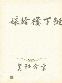 嫁给楼下糙汉后