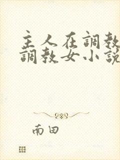 主人在调教室性调教女小说