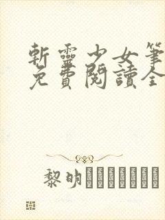 斩灵少女笔趣阁免费阅读全文