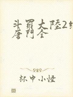 斗罗大陆2绝世唐门全