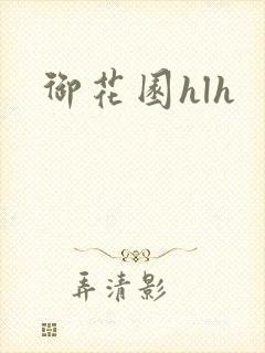 御花园hlh