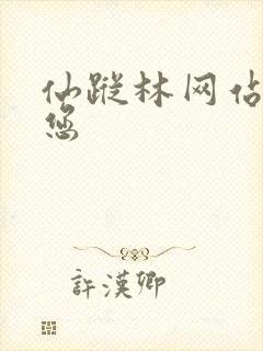 仙踪林网站欢迎您