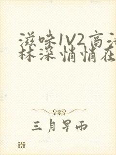 滋味1V2商洛林深悄悄在线阅读封面