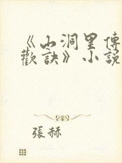 《山洞里传承合欢诀》小说封面