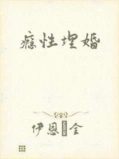 瘾性埋婚