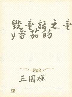 毁童话之童话by番茄的