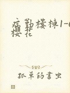 病勤楼栋1-6樱花