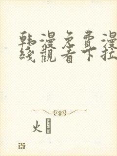 韩漫免费漫画在线观看下拉式漫