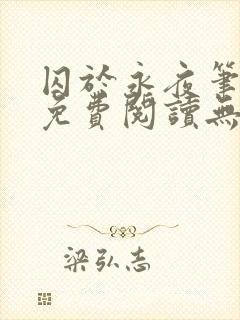 囚于永夜笔趣阁免费阅读无弹窗