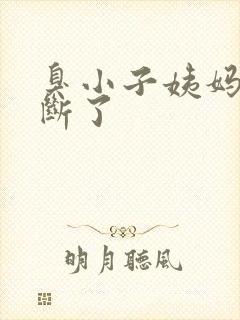 臭小子姨妈腰快断了