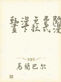 韩漫免费阅读漫画下拉式漫画