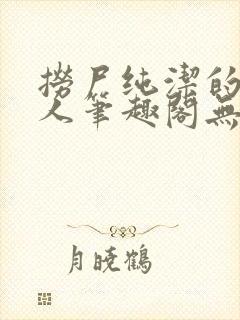 捞尸纯洁的小龙人笔趣阁无弹窗无错