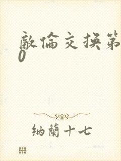 敌伦交换第150封面