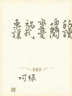 车祸变傻的妈妈让我爱阅读