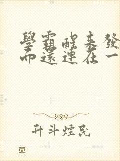 学霸醒来发现下面还连在一起