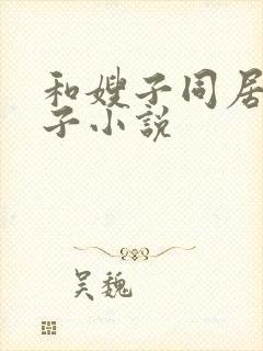 和嫂子同居的日子小说