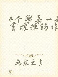4个学长一起我会坏掉的作文