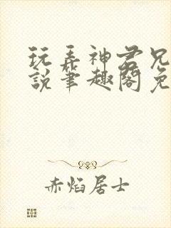 玩弄神君兄长小说笔趣阁免费阅读