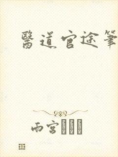 医道官途笔趣阁