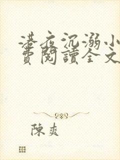 港夜沉溺小说免费阅读全文