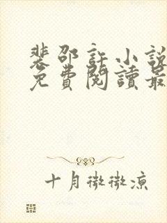 裴邵许小说全文免费阅读最新章节