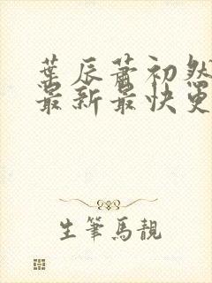 叶辰萧初然更新最新最快更新封面