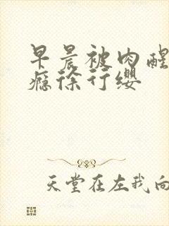 早晨被肉醒h奶瘾徐行缨