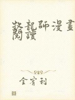 牧龙师漫画免费阅读