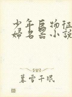 少年巨物征服美妇名器小说