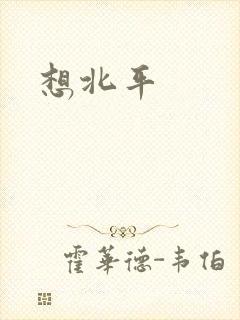 想北平