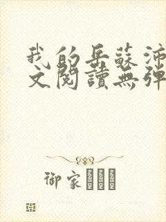 我的岳苏沛真全文阅读无弹窗 笔趣阁封面