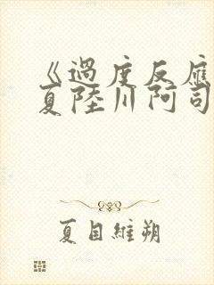 《过度反应》苏夏陆川阿司匹林