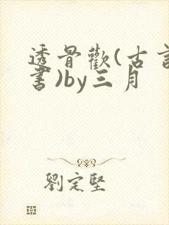 透骨欢(古言穿书)by三月