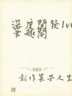 深度开发1v6笔趣阁