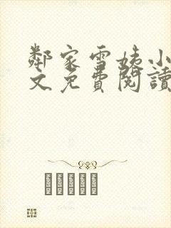 邻家雪姨小说全文免费阅读无弹窗笔趣阁