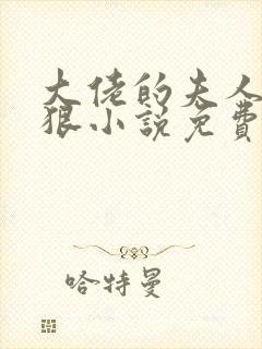 大佬的夫人有点狠小说免费阅读