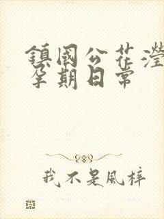 镇国公花滢滢的孕期日常