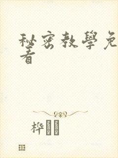 秘密教学免费观看封面