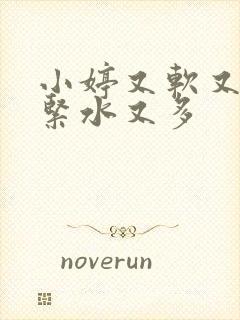 小婷又软又嫩又紧水又多封面