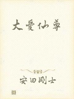 大爱仙尊