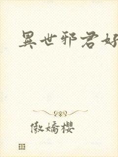 异世邪君好看么