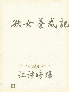 欲女养成记