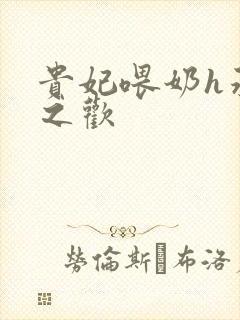 贵妃喂奶h承宠之欢封面