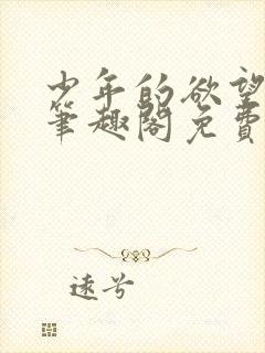 少年的欲望小说笔趣阁免费阅读