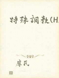 特殊调教(H)