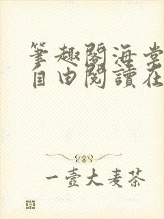 笔趣阁海棠书屋自由阅读在线阅读网站